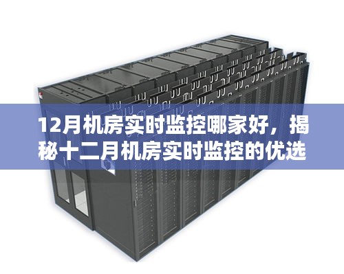 揭秘十二月机房实时监控优选厂商，专业监控哪家强？