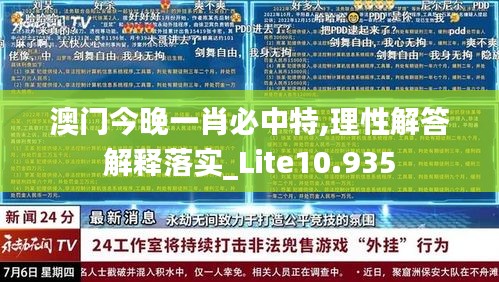 澳门今晚一肖必中特,理性解答解释落实_Lite10.935