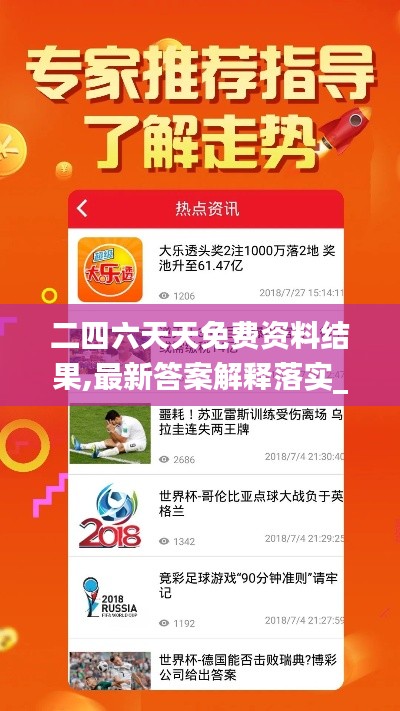 二四六天天免费资料结果,最新答案解释落实_Phablet9.178