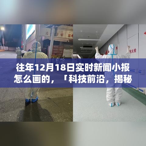 揭秘往年12月18日科技新闻小报的制作秘籍，制作指南与技巧分享。