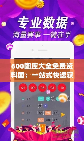 600图库大全免费资料图：一站式快速获取海量高清素材