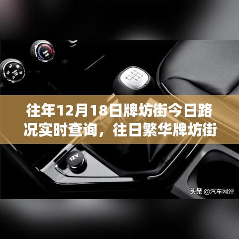 往日繁华牌坊街，路况实时查询与温馨奇遇记