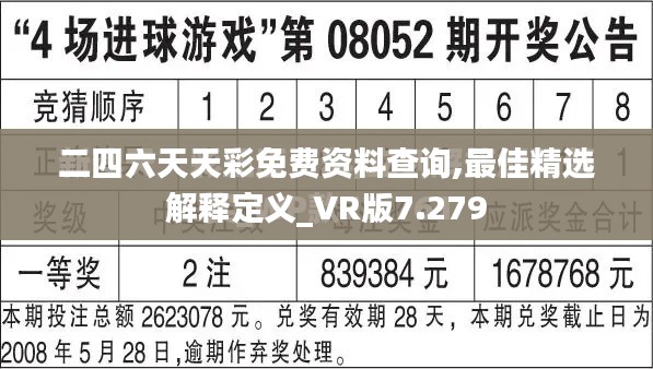 二四六天天彩免费资料查询,最佳精选解释定义_VR版7.279