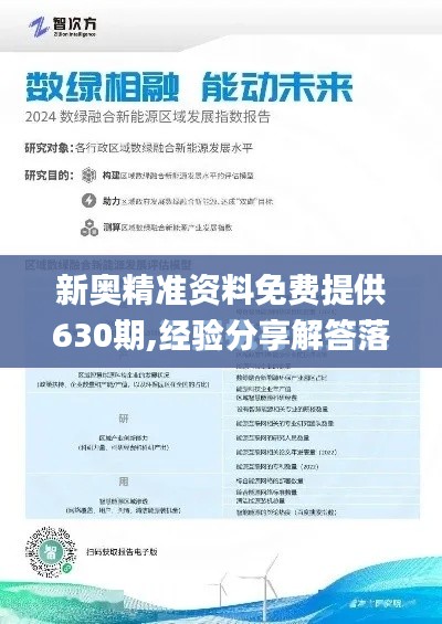 新奥精准资料免费提供630期,经验分享解答落实_Windows11.909