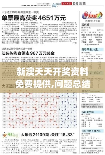 新澳天天开奖资料免费提供,问题总结执行方案_C版19.339