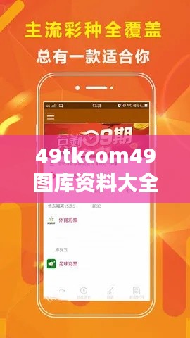 49tkcom49图库资料大全：精选图库资源一站汇总