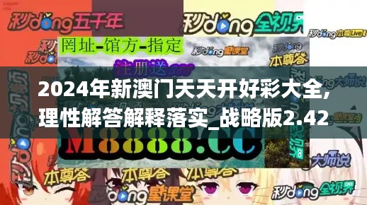 2024年新澳门天天开好彩大全,理性解答解释落实_战略版2.426