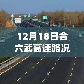 合六武高速实时路况直播，智能导航引领智慧出行新时代