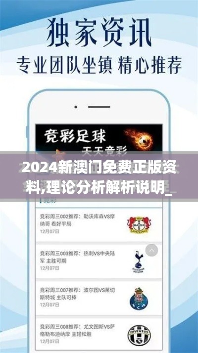 2024新澳门免费正版资料,理论分析解析说明_专业款14.427