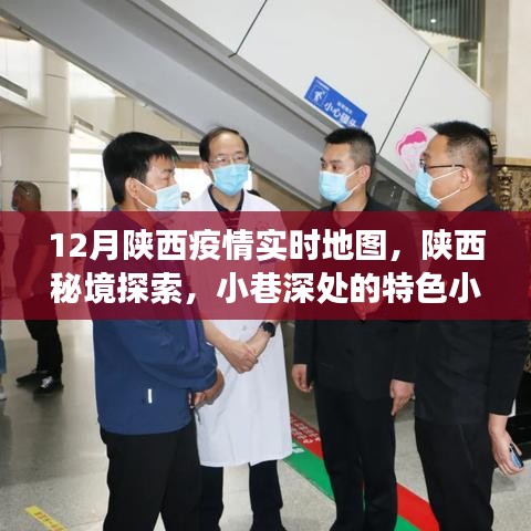 陕西疫情实时地图与小巷特色小店，疫情下的暖心故事