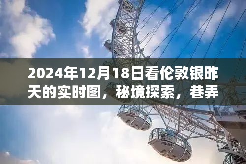 伦敦银昨日实时图与秘境探索，巷弄深处的独特小店探访