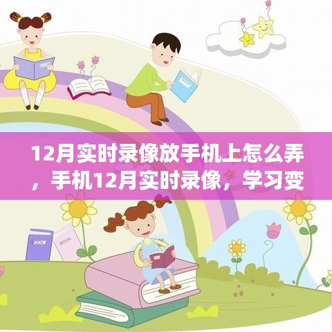 12月实时录像手机操作指南，学习变化的艺术，开启自信与成就感的魔法旅程