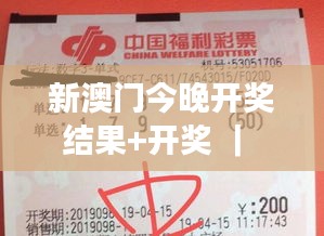 新澳门今晚开奖结果+开奖 ｜ 揭秘彩民期待与投注策略