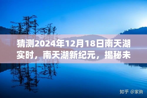 揭秘未来科技产品，南天湖新纪元实时体验日，展望南天湖未来趋势（2024年12月18日）