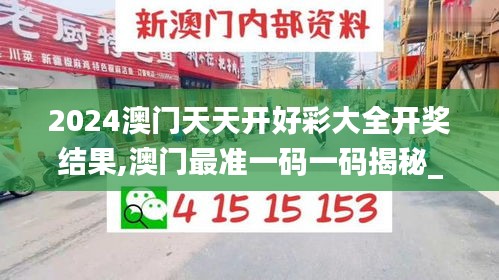 2024澳门天天开好彩大全开奖结果,澳门最准一码一码揭秘_W8.515