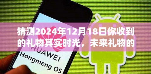 时光之谜，未来礼物预测与探索，揭秘2024年神秘礼物背后的深意