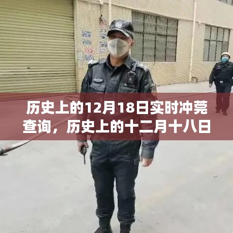 历史上的12月18日冲莞事件实时查询，探寻事件背后的故事