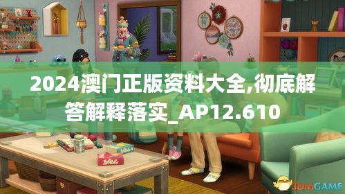 2024澳门正版资料大全,彻底解答解释落实_AP12.610