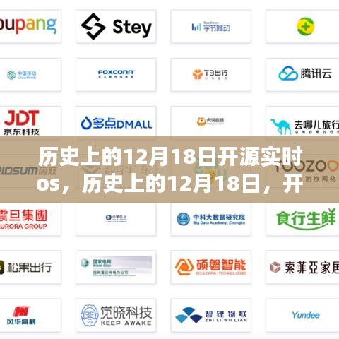 历史上的12月18日，开源实时OS的成长轨迹与温馨日常