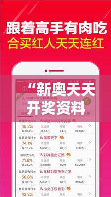 “新奥天天开奖资料大全600Tk：全面揭示彩票中奖秘籍”