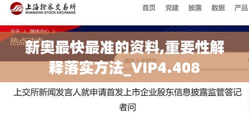 新奥最快最准的资料,重要性解释落实方法_VIP4.408