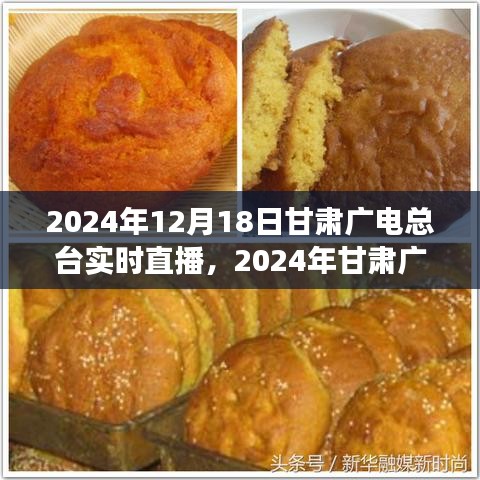2024甘肃广电总台年终盛典，直播革新之路与未来展望