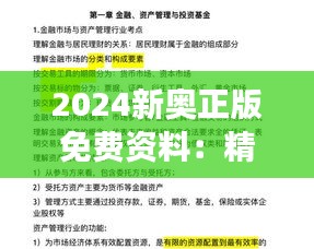 2024新奥正版免费资料：精选高效备考攻略