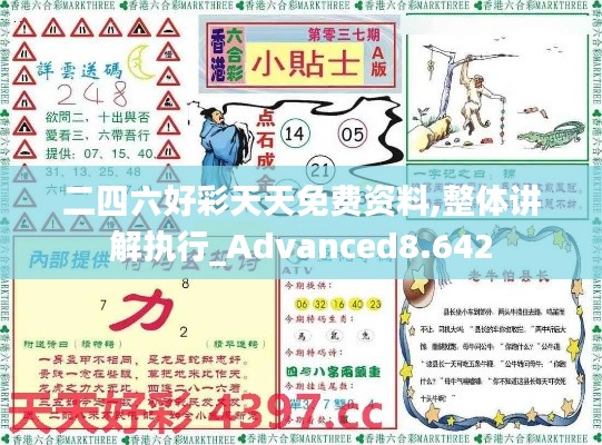 二四六好彩天天免费资料,整体讲解执行_Advanced8.642