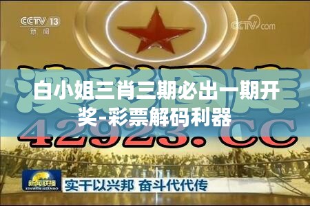 白小姐三肖三期必出一期开奖-彩票解码利器