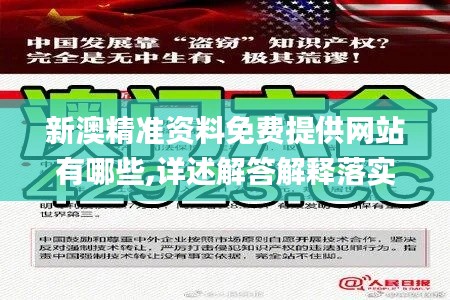 新澳精准资料免费提供网站有哪些,详述解答解释落实_免费版4.226