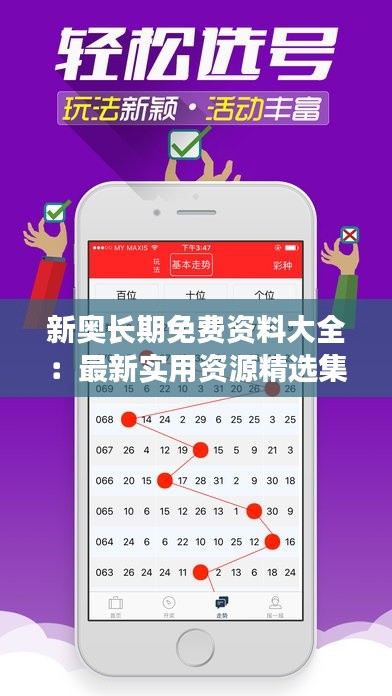 新奥长期免费资料大全：最新实用资源精选集锦