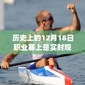 探寻历史赛场风云，实时观战下的自然美景与内心宁静之旅——历史上的12月18日赛场回顾