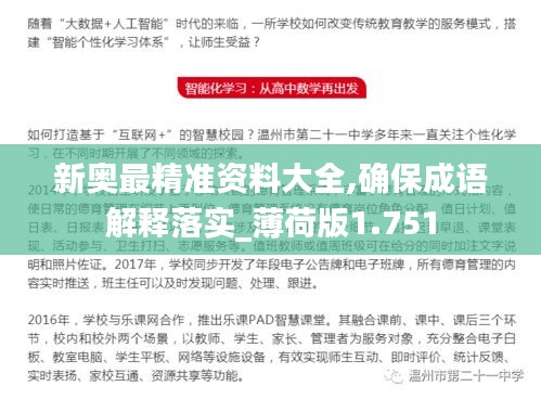 新奥最精准资料大全,确保成语解释落实_薄荷版1.751