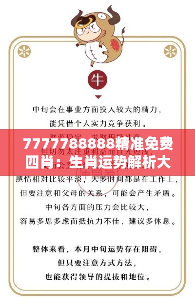 7777788888精准免费四肖：生肖运势解析大全