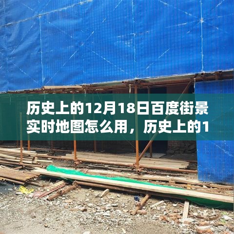 揭秘百度街景实时地图的使用指南，历史上的12月18日功能详解与操作指南