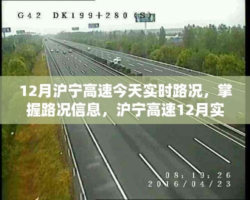 12月沪宁高速实时路况信息及查询详细步骤指南