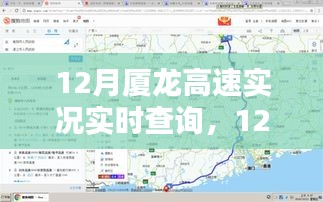 12月厦龙高速实时查询系统评测与介绍，实况查询功能详解