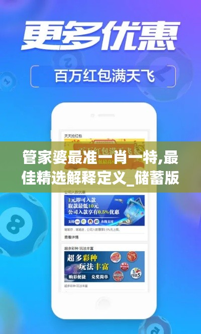 管家婆最准一肖一特,最佳精选解释定义_储蓄版1.835