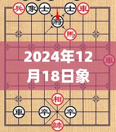 驾驭未来棋局，象棋实时数据分析之旅，探寻自信与成就感的奇妙之旅（2024年12月18日）