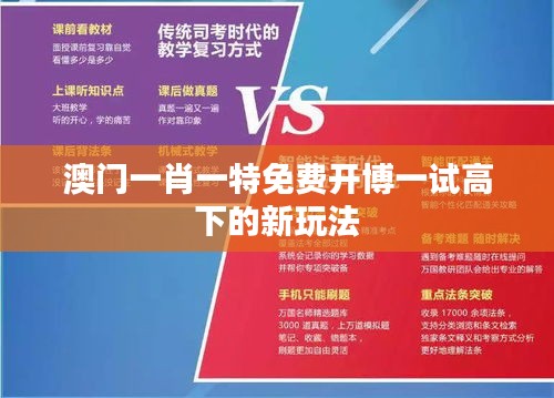 澳门一肖一特免费开博一试高下的新玩法