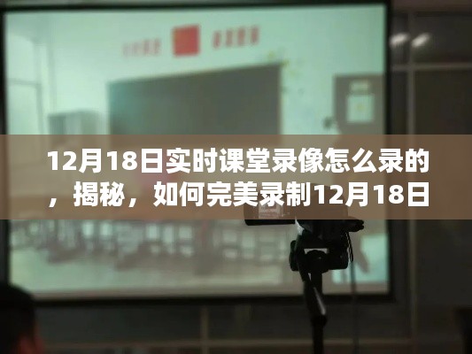 揭秘，如何完美录制实时课堂录像——以12月18日为例的详细教程与案例解析