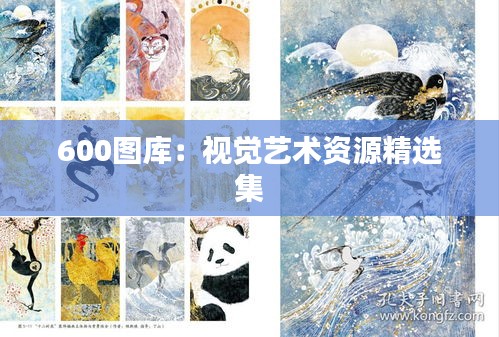 600图库：视觉艺术资源精选集