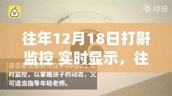 往年12月18日打鼾监控，健康守护神的实时显示功能