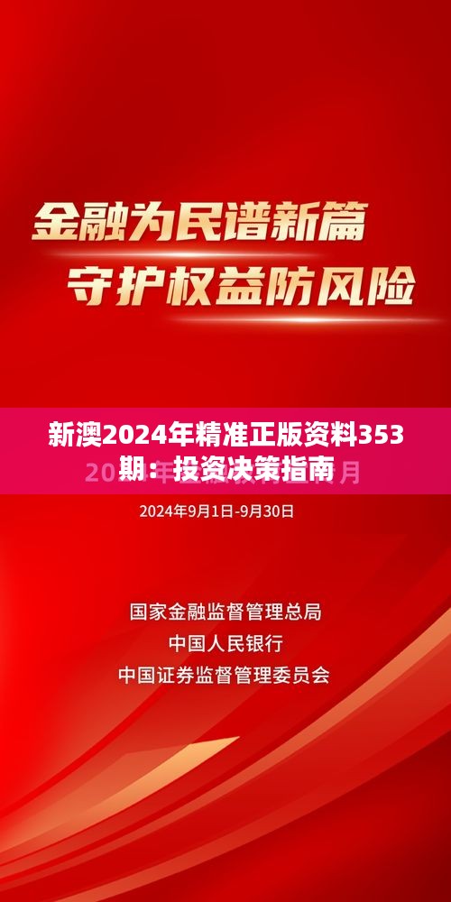 新澳2024年精准正版资料353期：投资决策指南