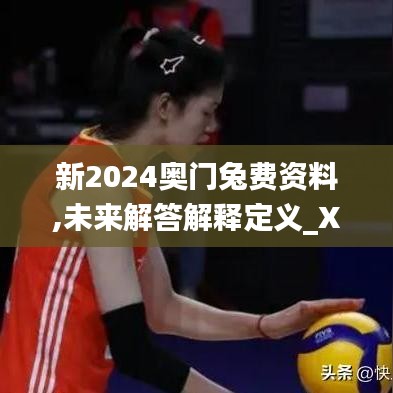 新2024奥门兔费资料,未来解答解释定义_XE版8.326