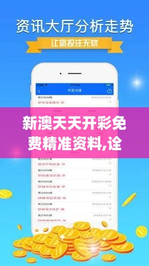 新澳天天开彩免费精准资料,诠释说明解析_RemixOS8.870