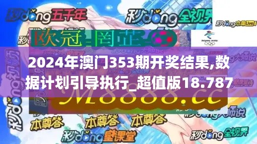 2024年澳门353期开奖结果,数据计划引导执行_超值版18.787