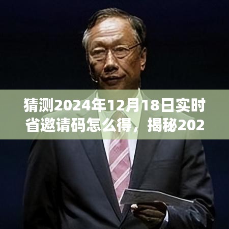 揭秘与探讨，实时省邀请码获取方式及多方观点分析预测（针对2024年12月18日）