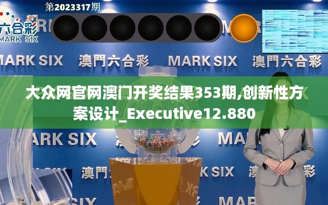 大众网官网澳门开奖结果353期,创新性方案设计_Executive12.880