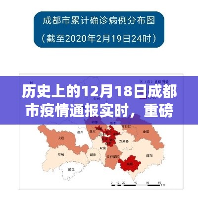 历史上的12月18日成都市疫情通报回顾与实时动态，重磅通报！